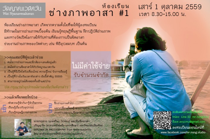 ห้องเรียนช่างภาพอาสา#1