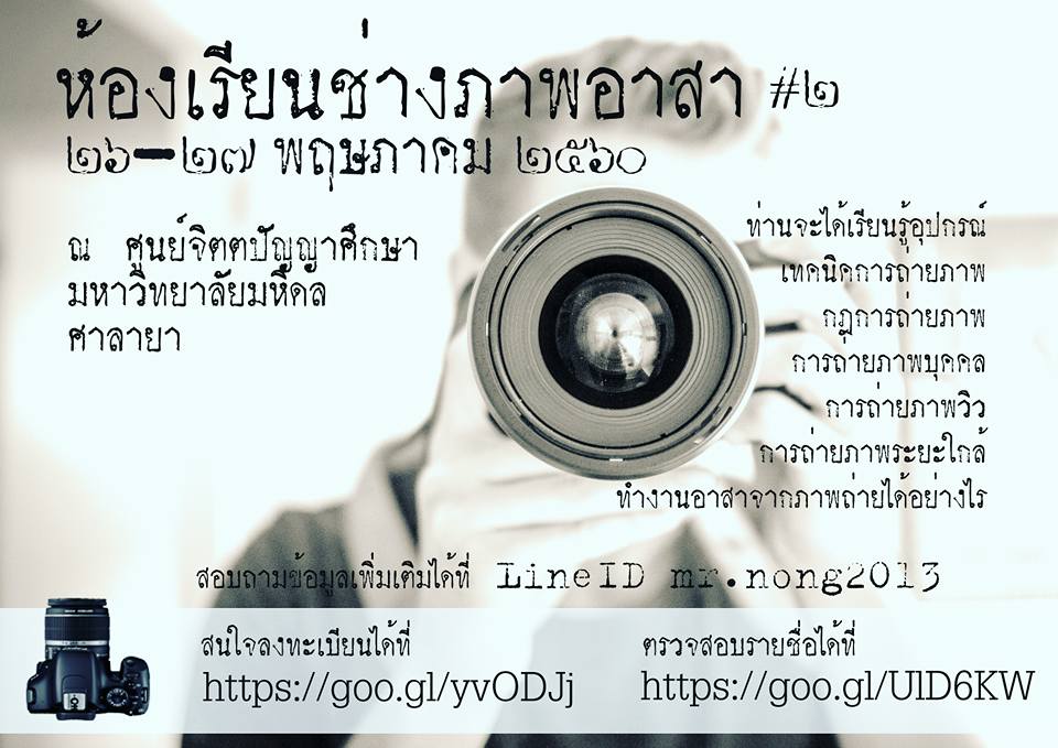 ห้องเรียนช่างภาพอาสา#2