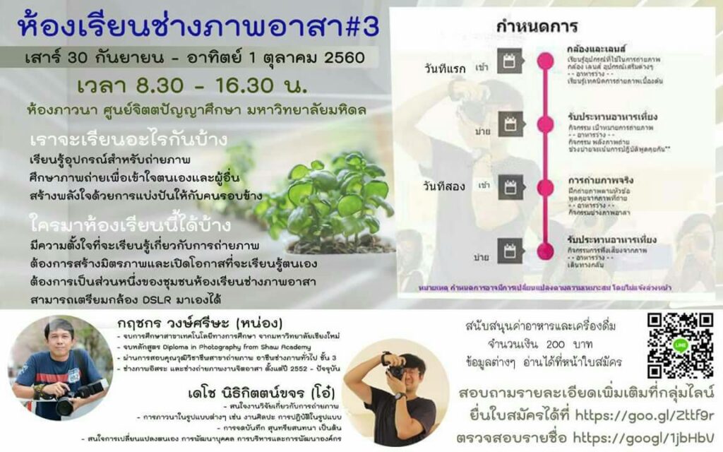 ห้องเรียนช่างภาพอาสา #3